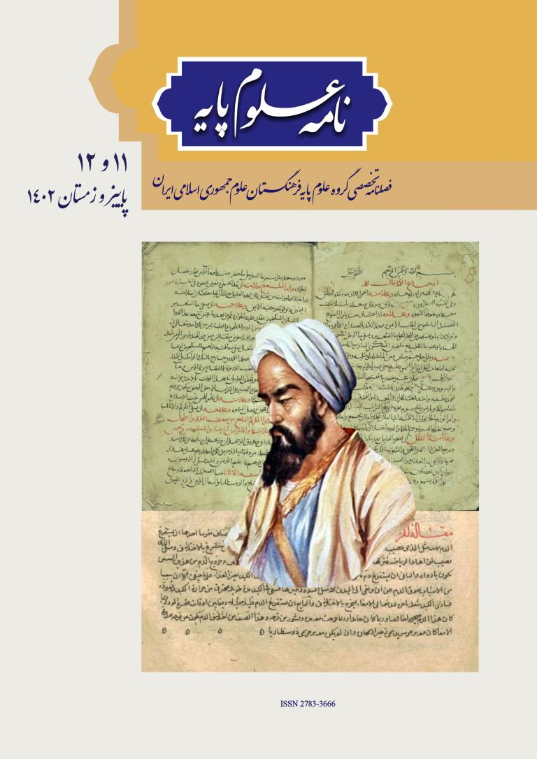 نامه علوم پایه